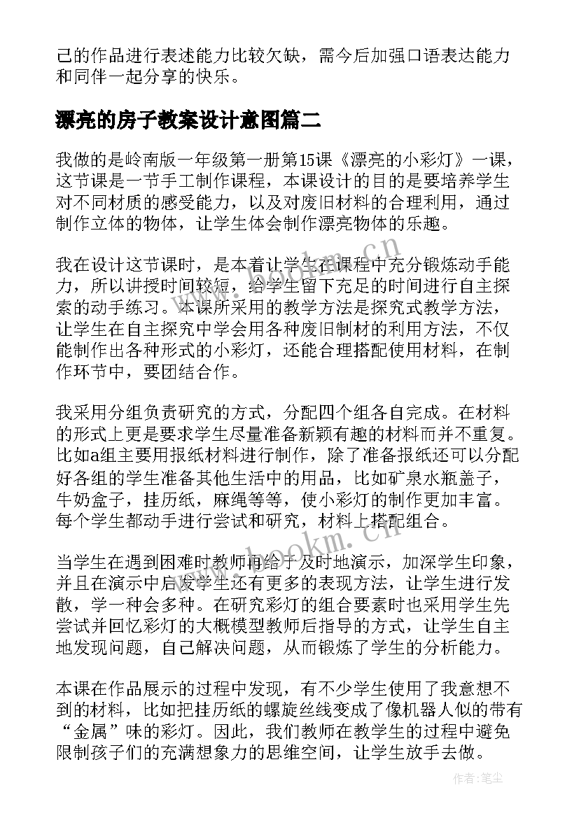 漂亮的房子教案设计意图(汇总10篇)