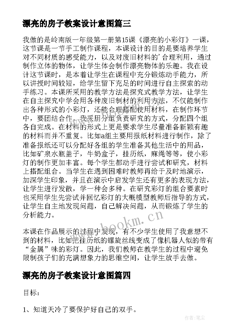 漂亮的房子教案设计意图(汇总10篇)