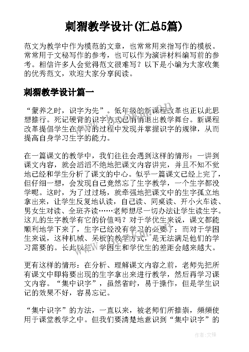 刺猬教学设计(汇总5篇)