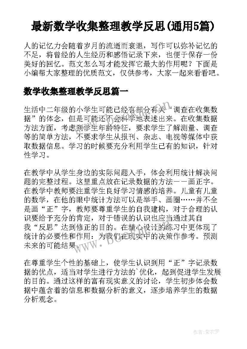 最新数学收集整理教学反思(通用5篇)