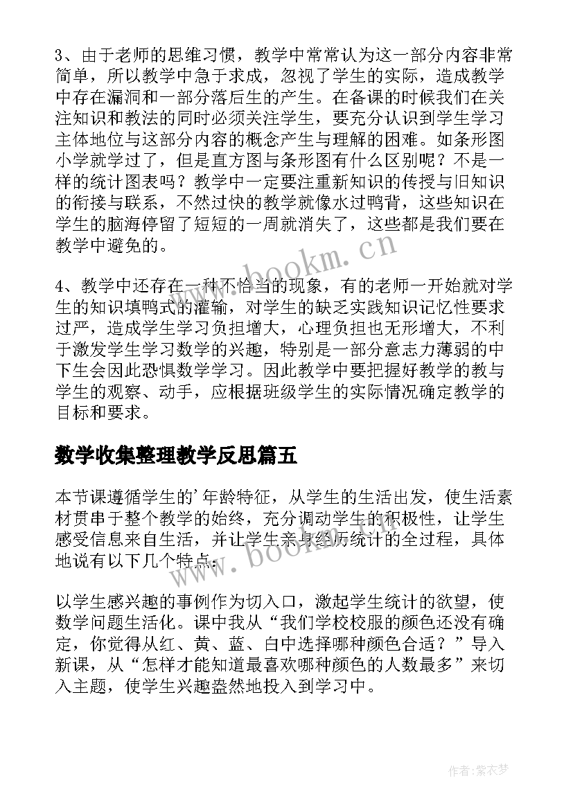 最新数学收集整理教学反思(通用5篇)