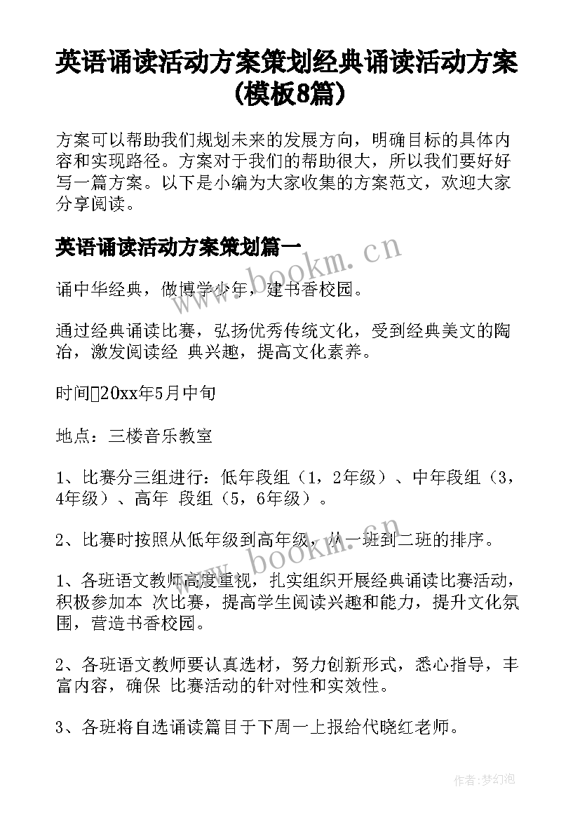 英语诵读活动方案策划 经典诵读活动方案(模板8篇)