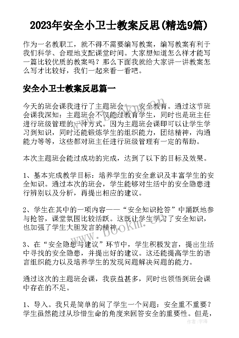 2023年安全小卫士教案反思(精选9篇)