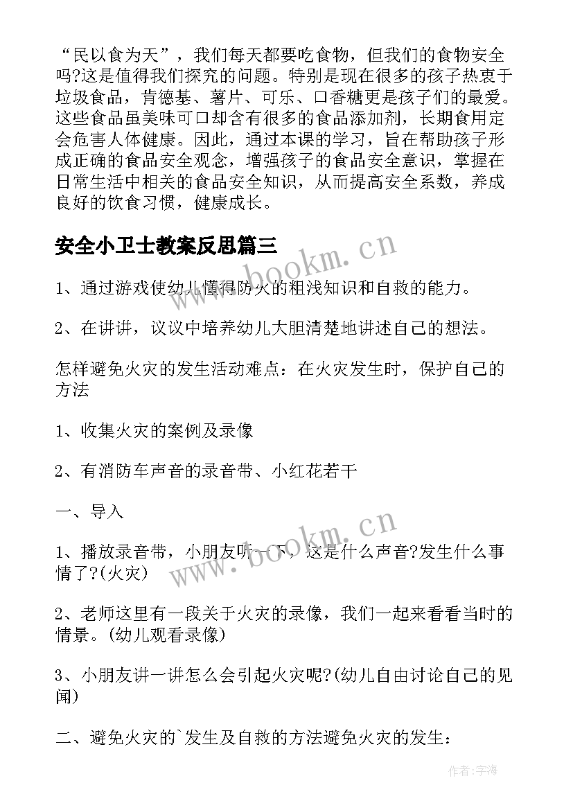 2023年安全小卫士教案反思(精选9篇)