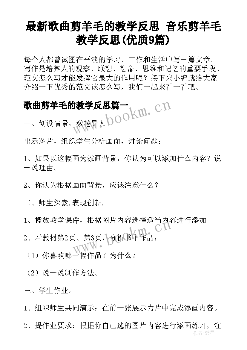 最新歌曲剪羊毛的教学反思 音乐剪羊毛教学反思(优质9篇)