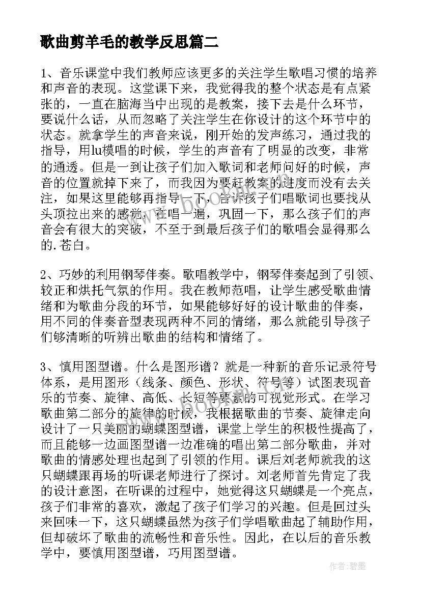 最新歌曲剪羊毛的教学反思 音乐剪羊毛教学反思(优质9篇)