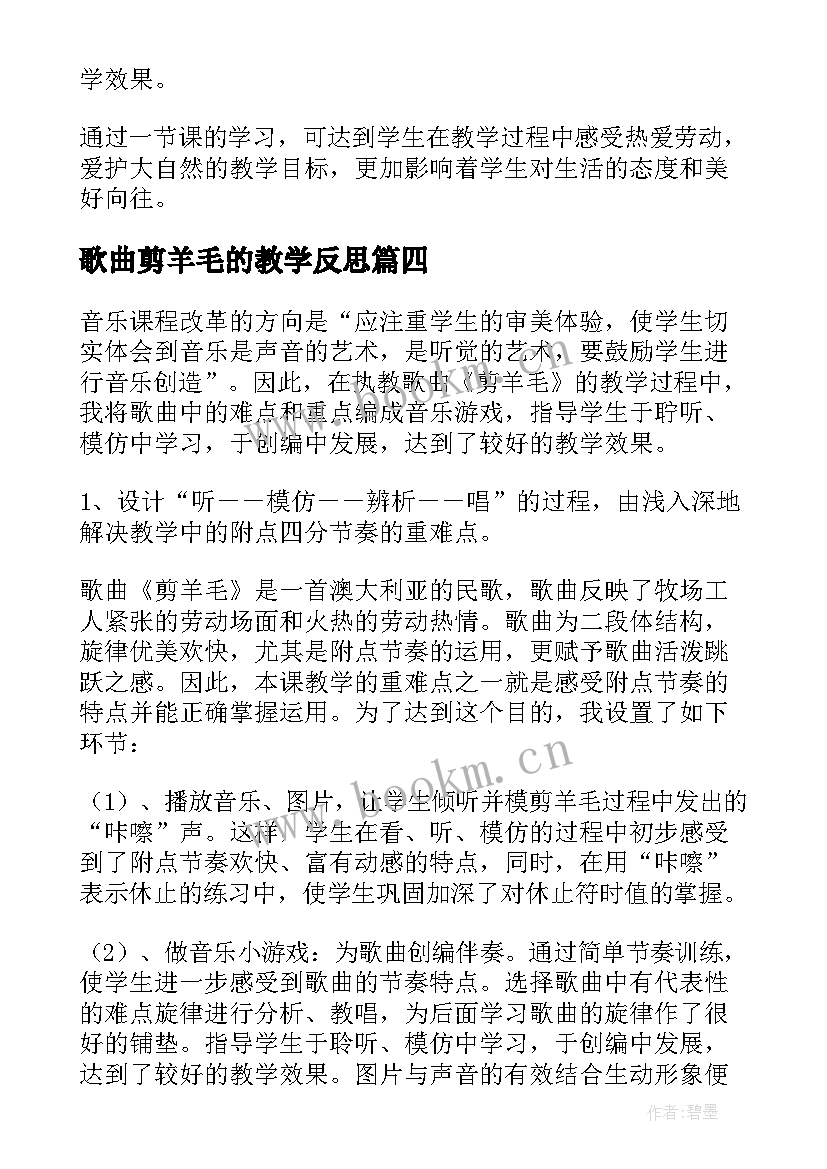 最新歌曲剪羊毛的教学反思 音乐剪羊毛教学反思(优质9篇)