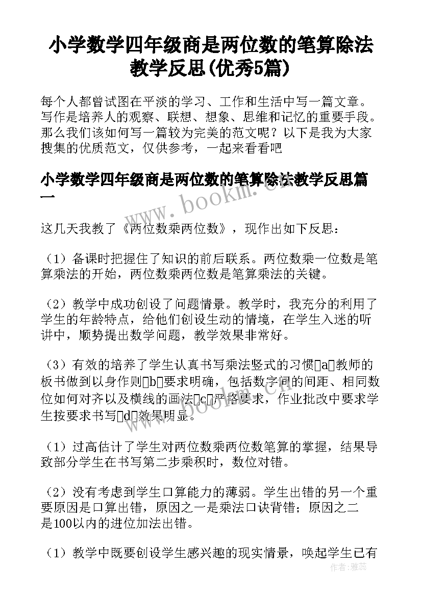 小学数学四年级商是两位数的笔算除法教学反思(优秀5篇)