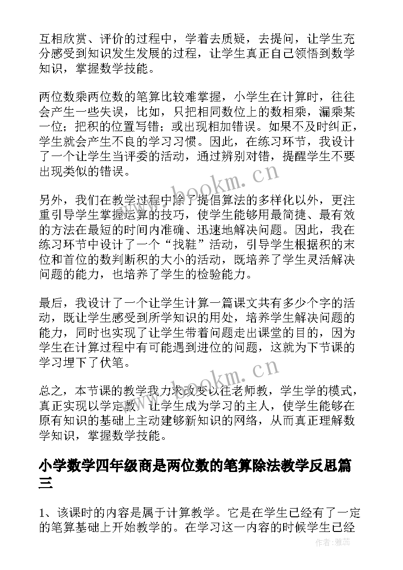 小学数学四年级商是两位数的笔算除法教学反思(优秀5篇)