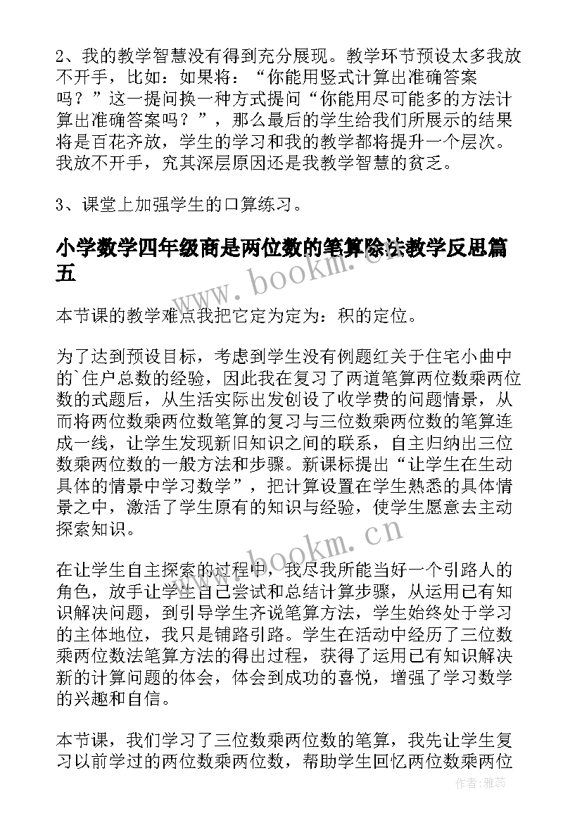 小学数学四年级商是两位数的笔算除法教学反思(优秀5篇)