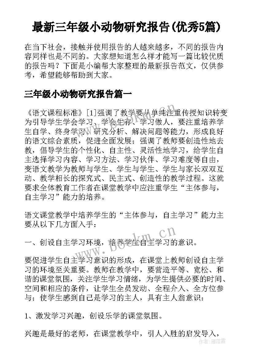 最新三年级小动物研究报告(优秀5篇)