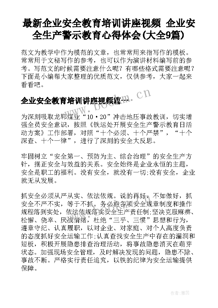 最新企业安全教育培训讲座视频 企业安全生产警示教育心得体会(大全9篇)