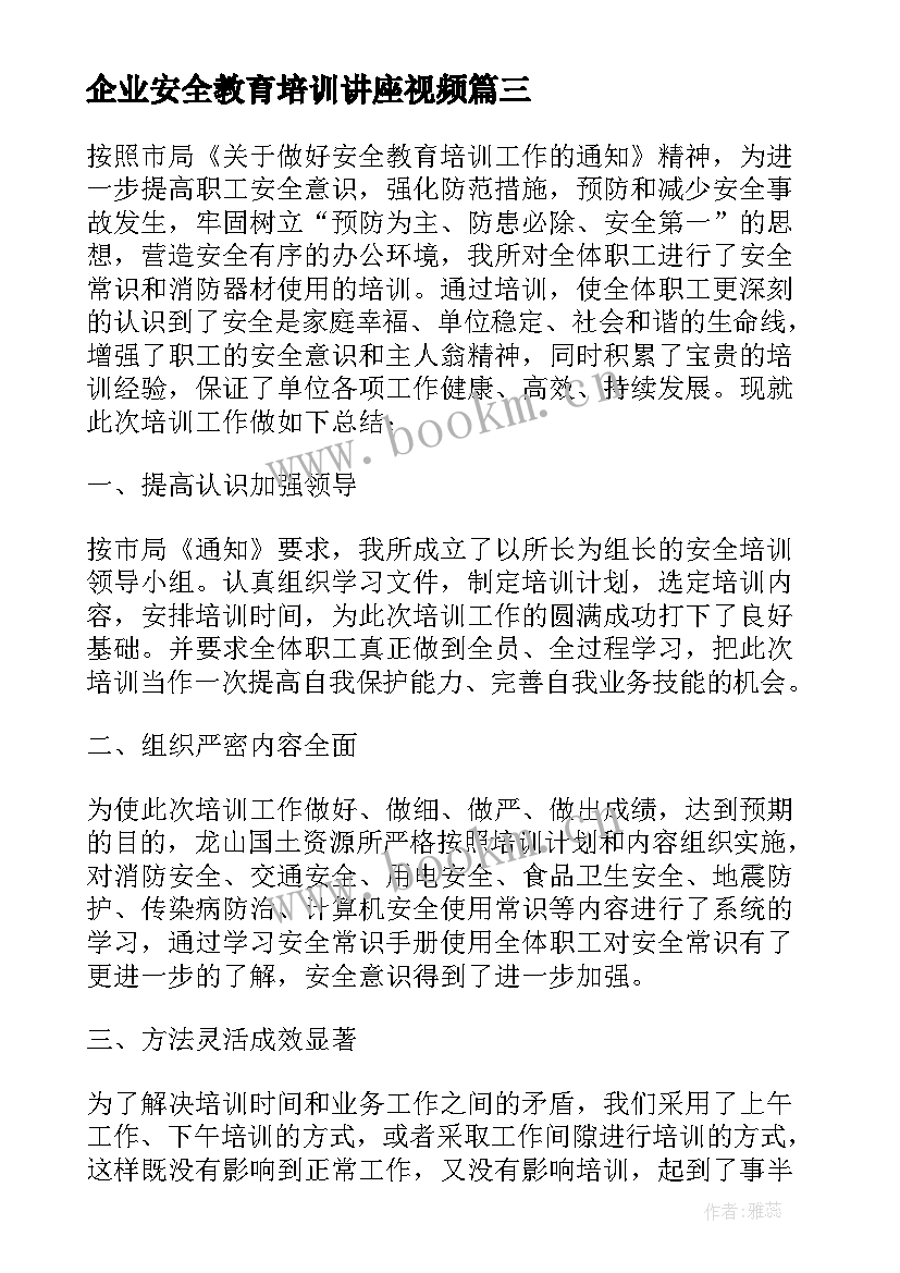 最新企业安全教育培训讲座视频 企业安全生产警示教育心得体会(大全9篇)