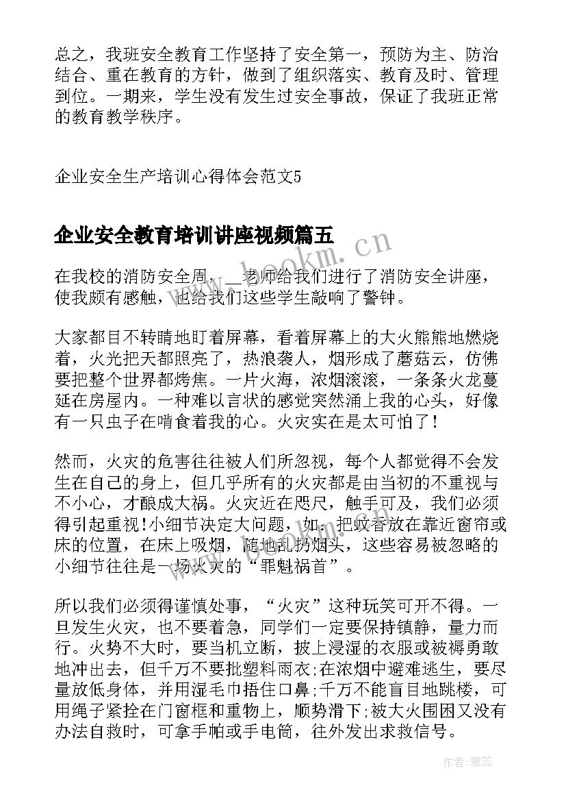 最新企业安全教育培训讲座视频 企业安全生产警示教育心得体会(大全9篇)