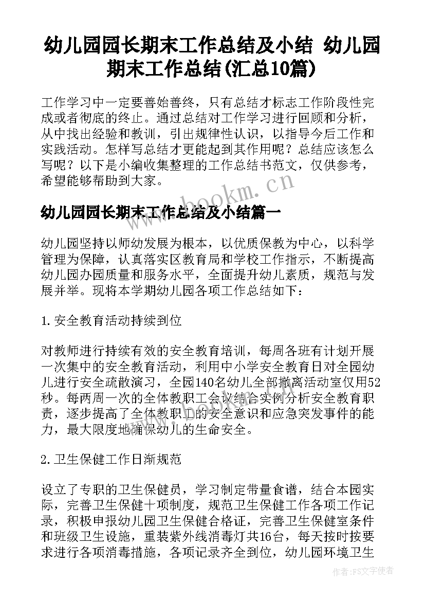 幼儿园园长期末工作总结及小结 幼儿园期末工作总结(汇总10篇)