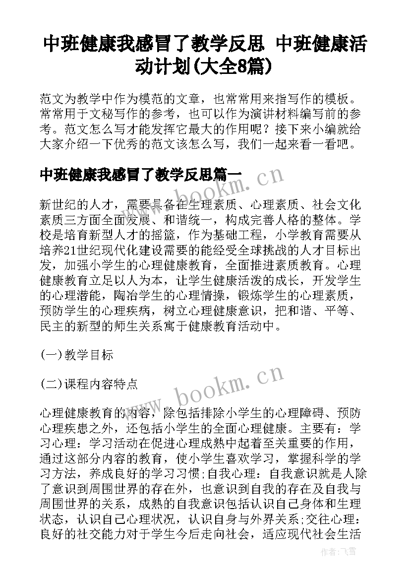 中班健康我感冒了教学反思 中班健康活动计划(大全8篇)