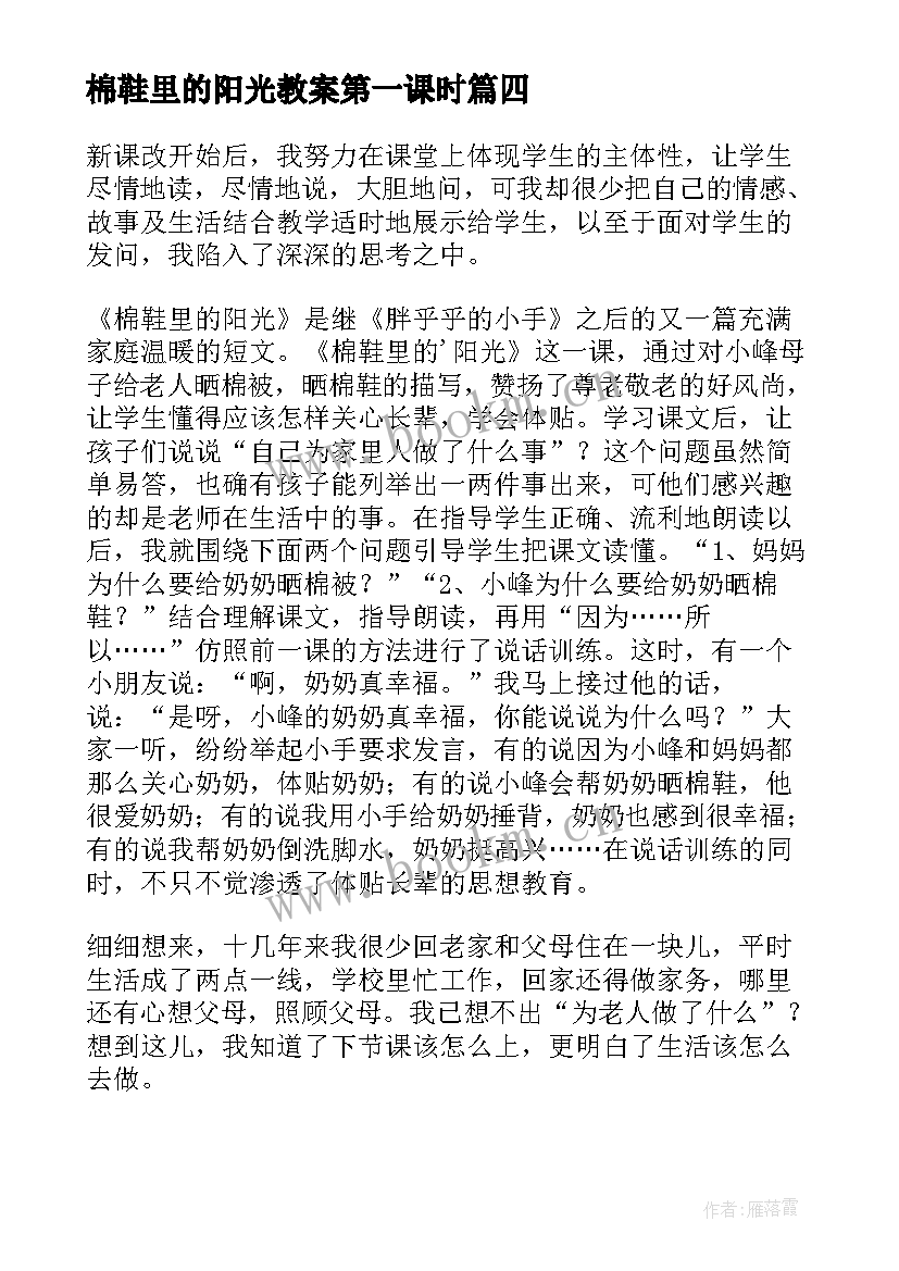 最新棉鞋里的阳光教案第一课时(模板9篇)