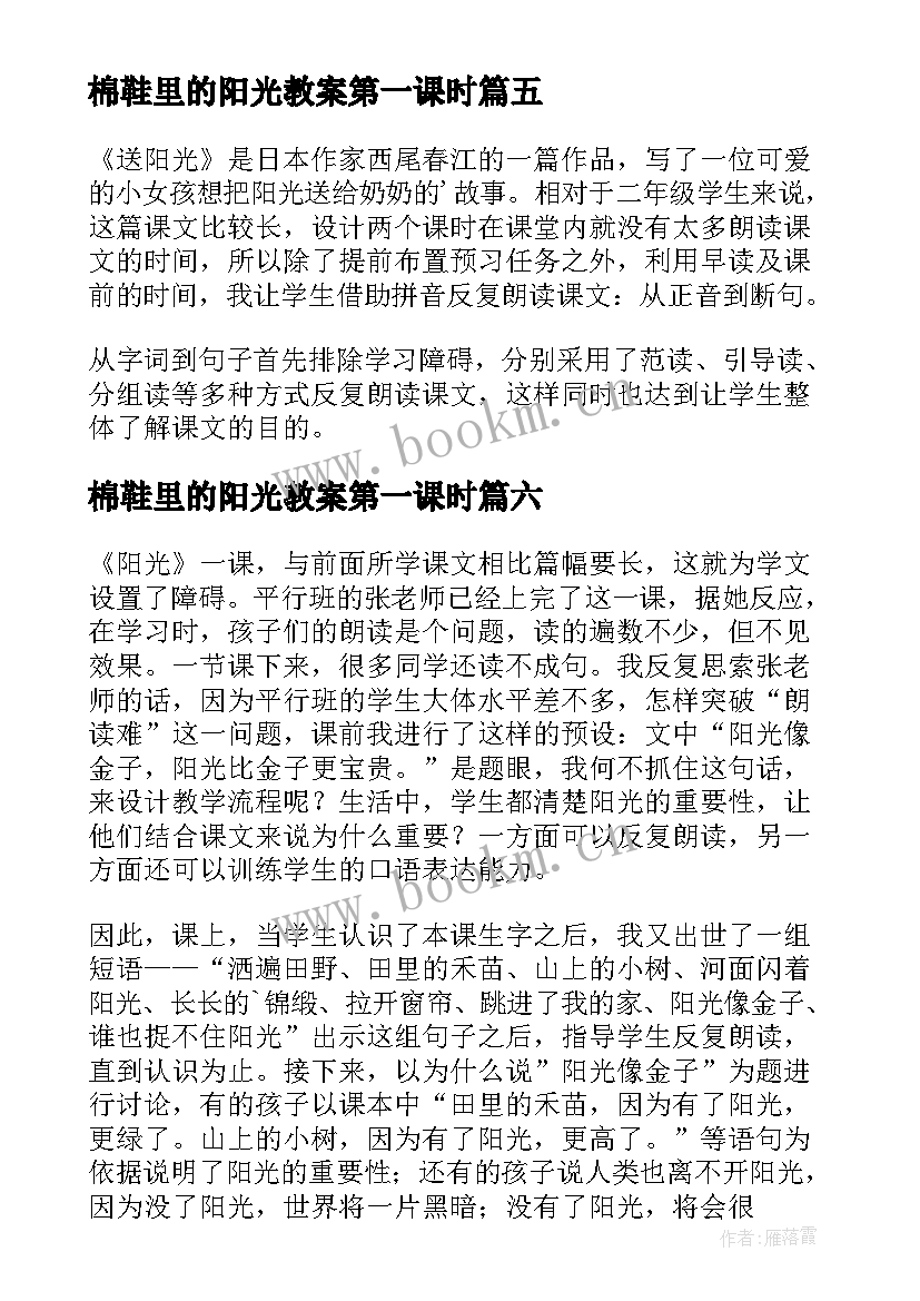 最新棉鞋里的阳光教案第一课时(模板9篇)