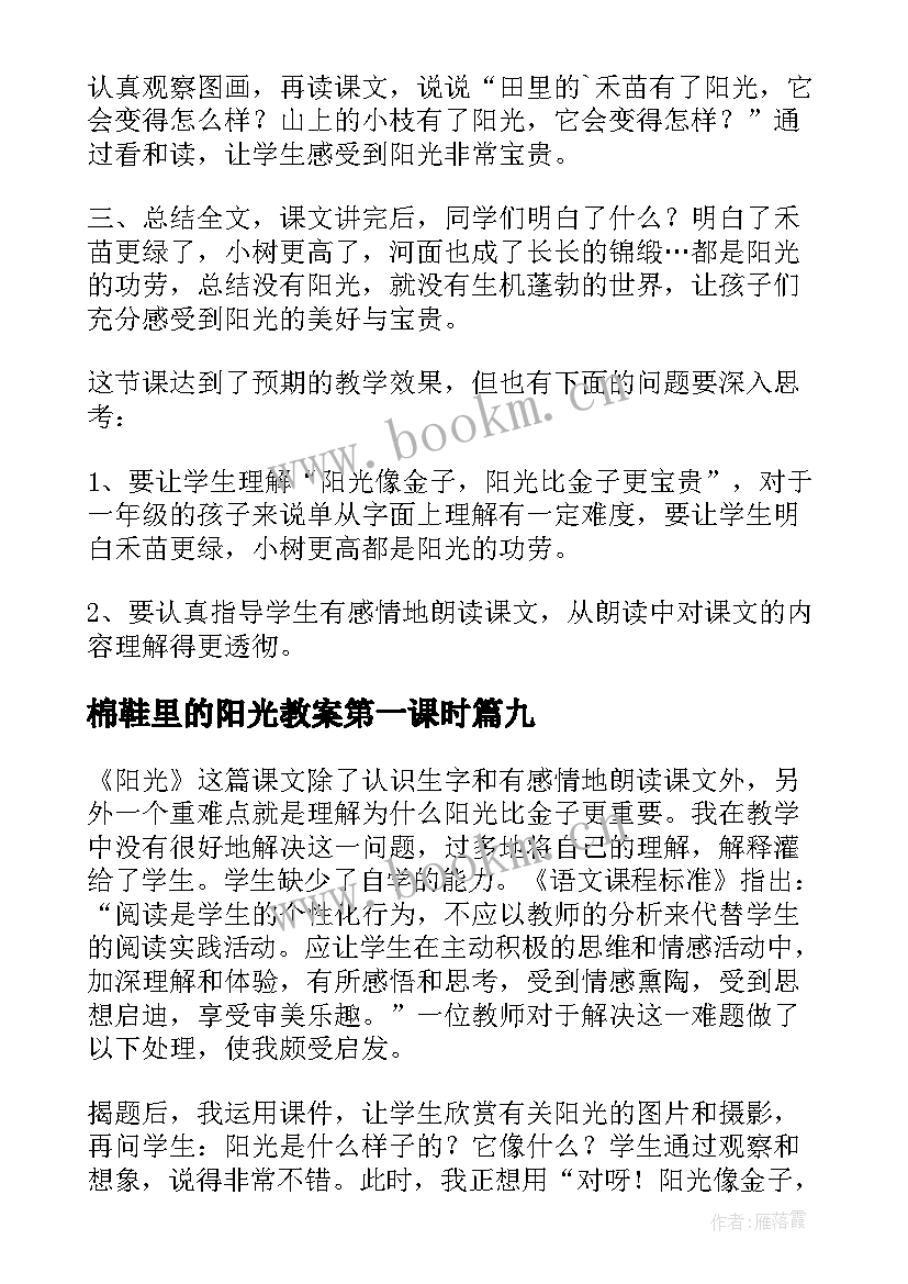 最新棉鞋里的阳光教案第一课时(模板9篇)