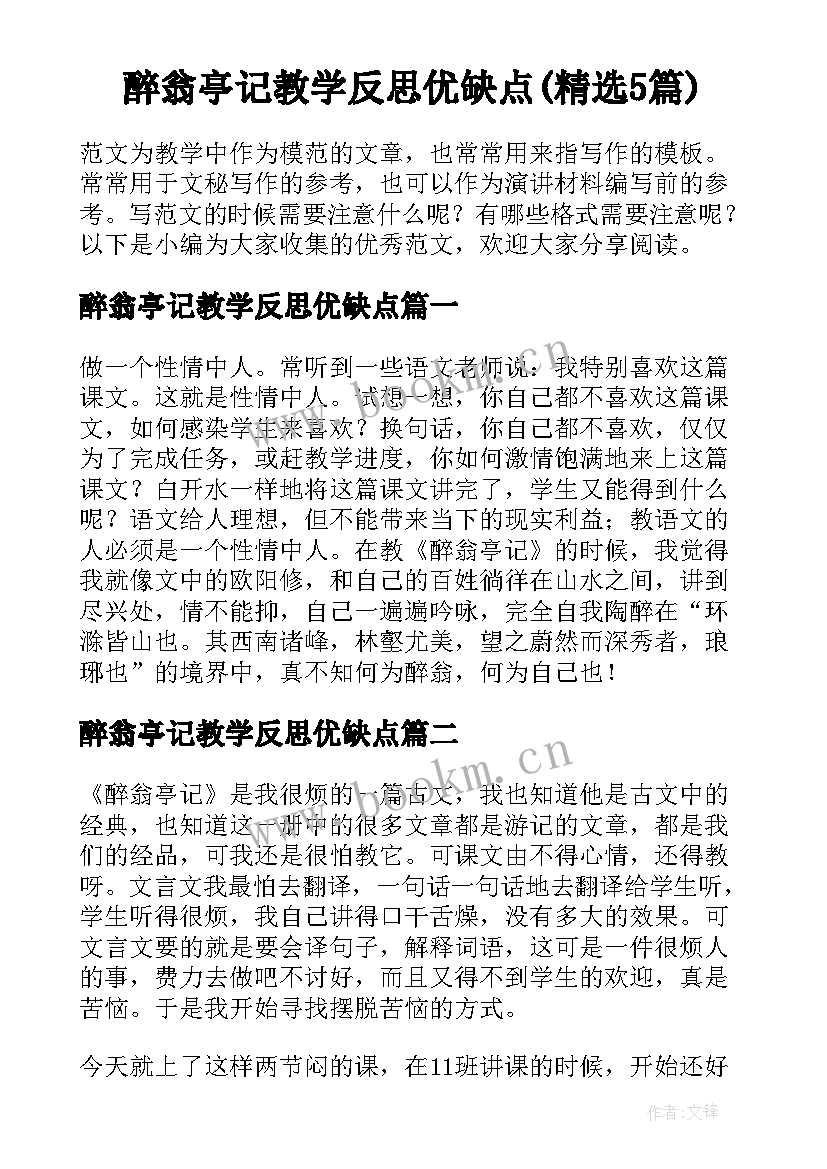 醉翁亭记教学反思优缺点(精选5篇)