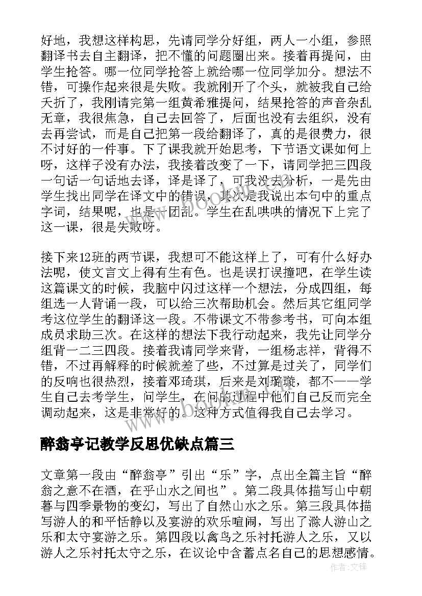 醉翁亭记教学反思优缺点(精选5篇)