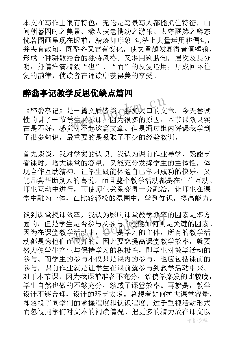 醉翁亭记教学反思优缺点(精选5篇)