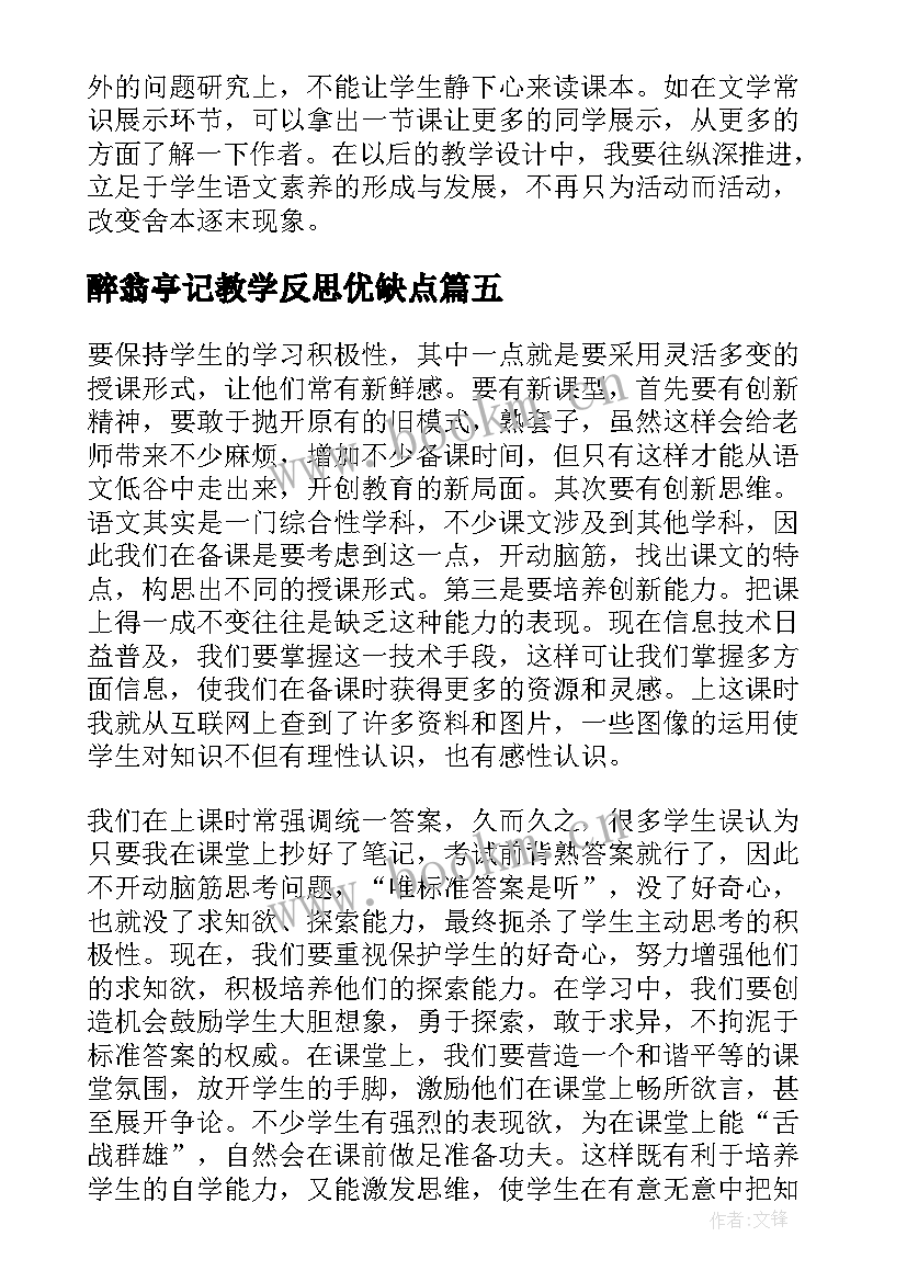 醉翁亭记教学反思优缺点(精选5篇)