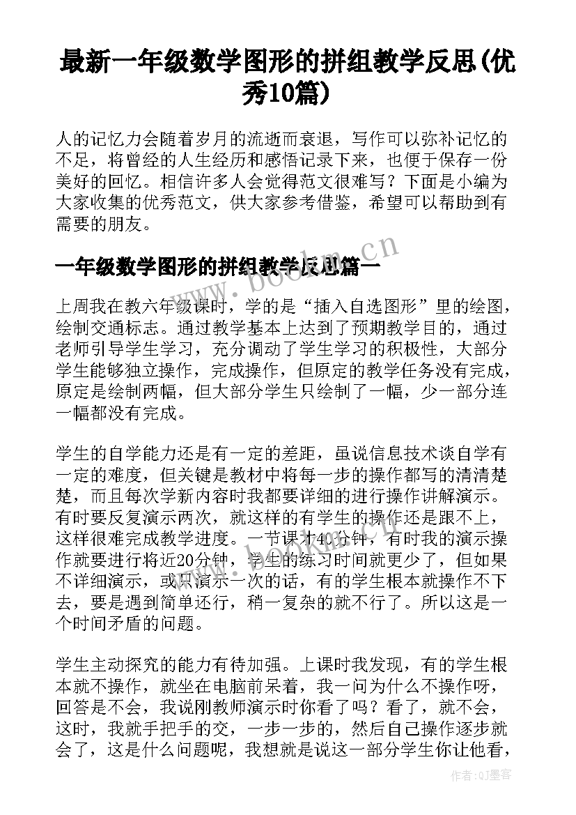 最新一年级数学图形的拼组教学反思(优秀10篇)