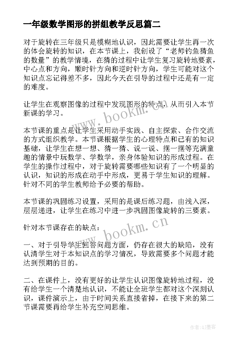 最新一年级数学图形的拼组教学反思(优秀10篇)