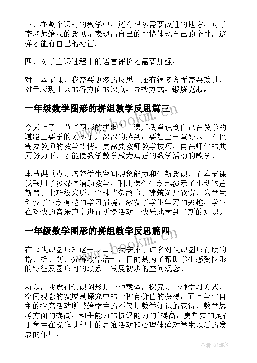 最新一年级数学图形的拼组教学反思(优秀10篇)