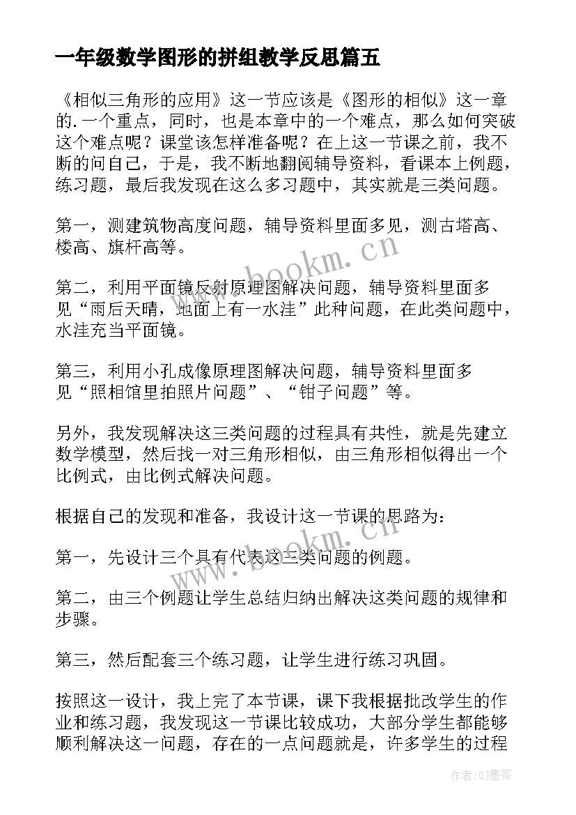 最新一年级数学图形的拼组教学反思(优秀10篇)