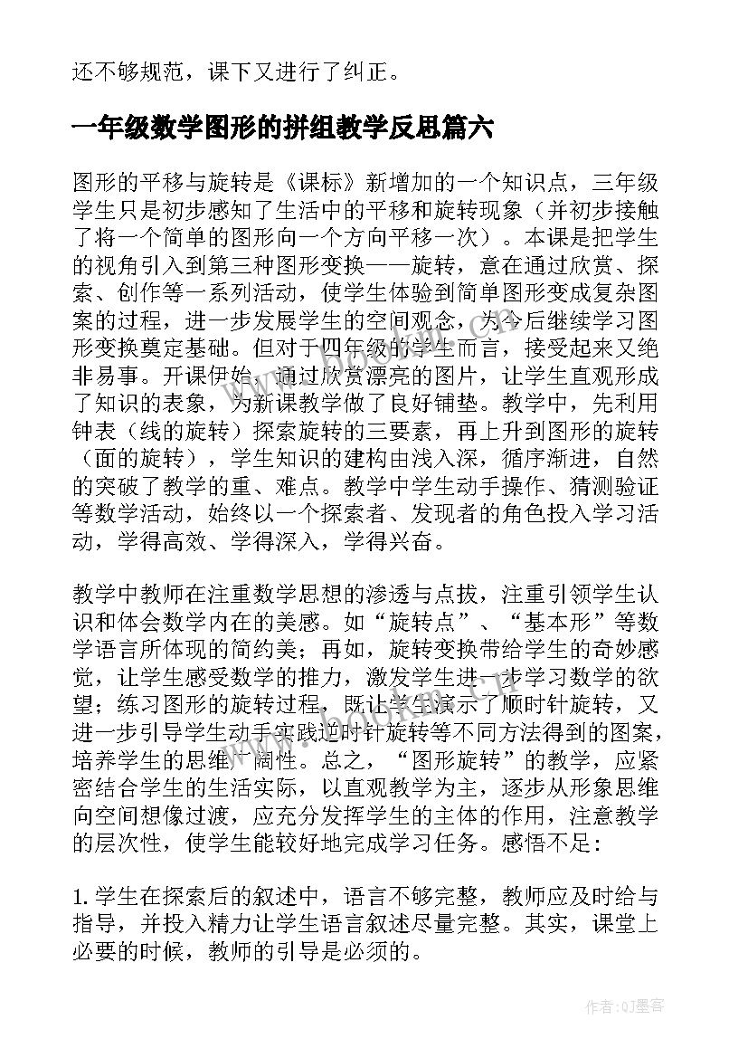 最新一年级数学图形的拼组教学反思(优秀10篇)