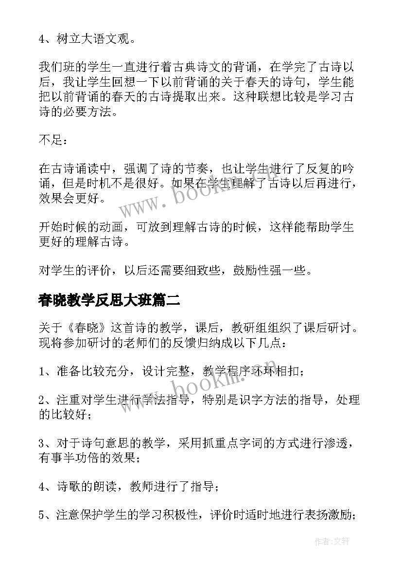 最新春晓教学反思大班(通用5篇)