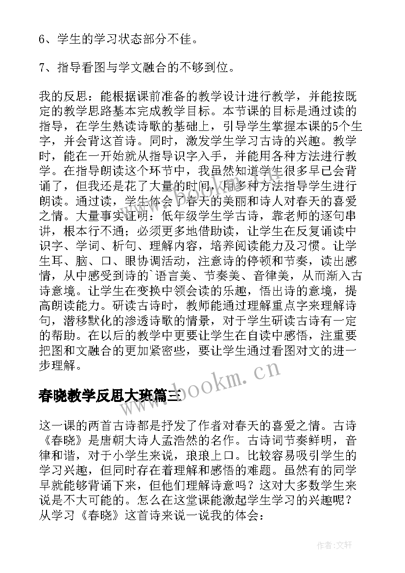 最新春晓教学反思大班(通用5篇)