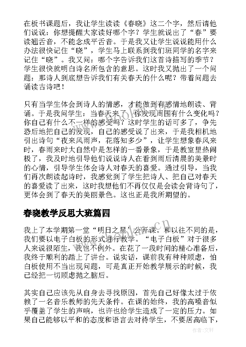 最新春晓教学反思大班(通用5篇)