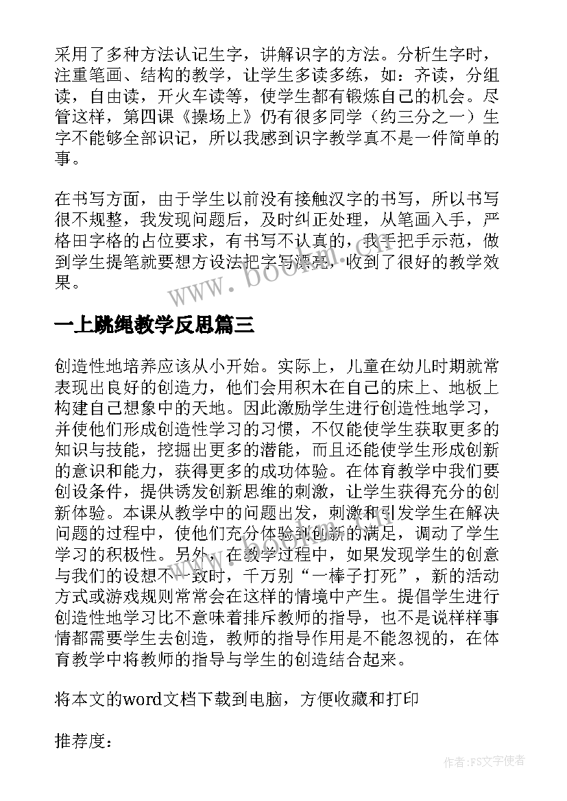 最新一上跳绳教学反思 一年级体育课教学反思及总结(精选5篇)