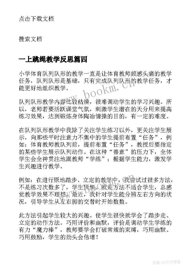 最新一上跳绳教学反思 一年级体育课教学反思及总结(精选5篇)