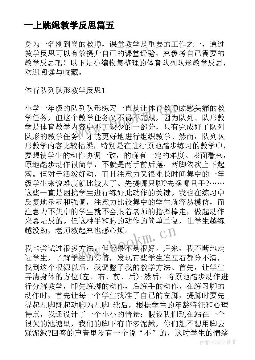 最新一上跳绳教学反思 一年级体育课教学反思及总结(精选5篇)