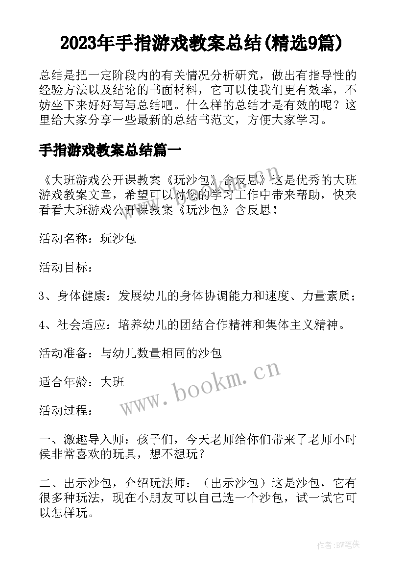 2023年手指游戏教案总结(精选9篇)