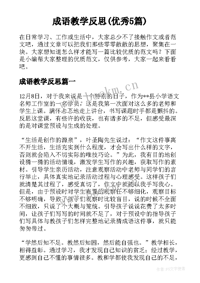 成语教学反思(优秀5篇)