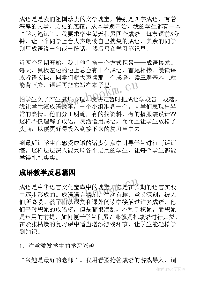 成语教学反思(优秀5篇)