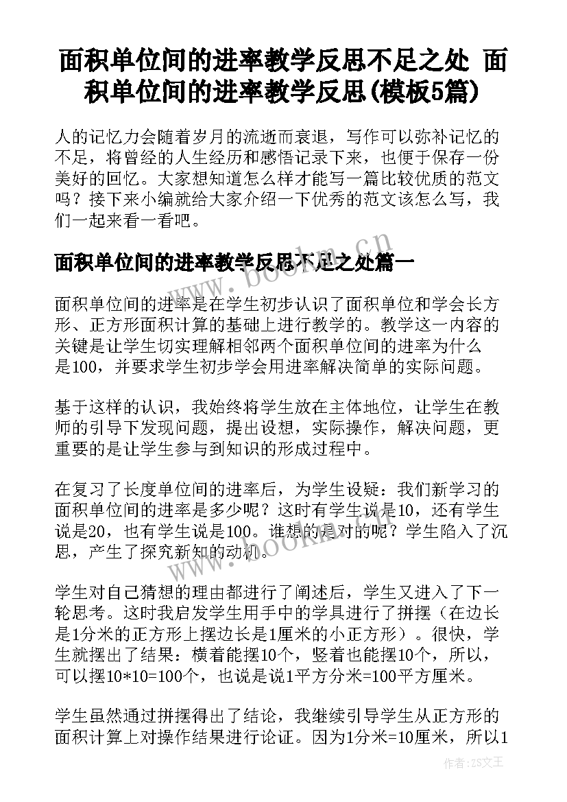 面积单位间的进率教学反思不足之处 面积单位间的进率教学反思(模板5篇)