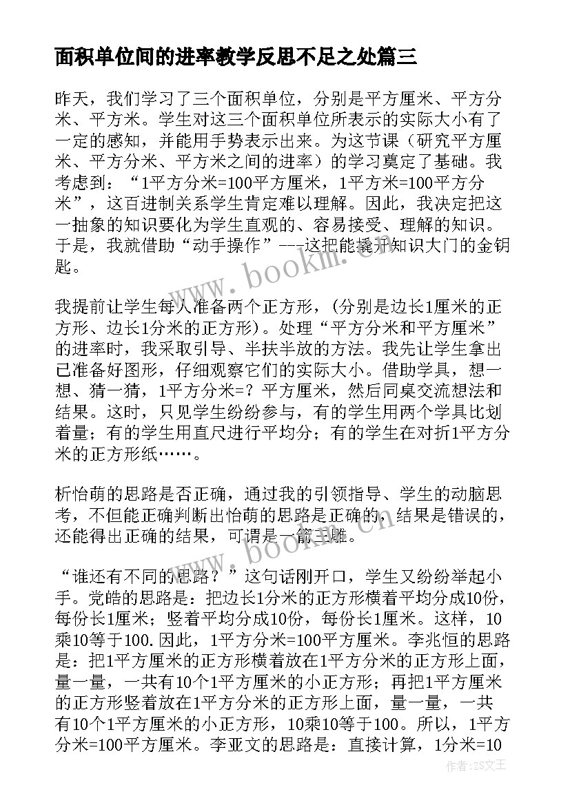 面积单位间的进率教学反思不足之处 面积单位间的进率教学反思(模板5篇)