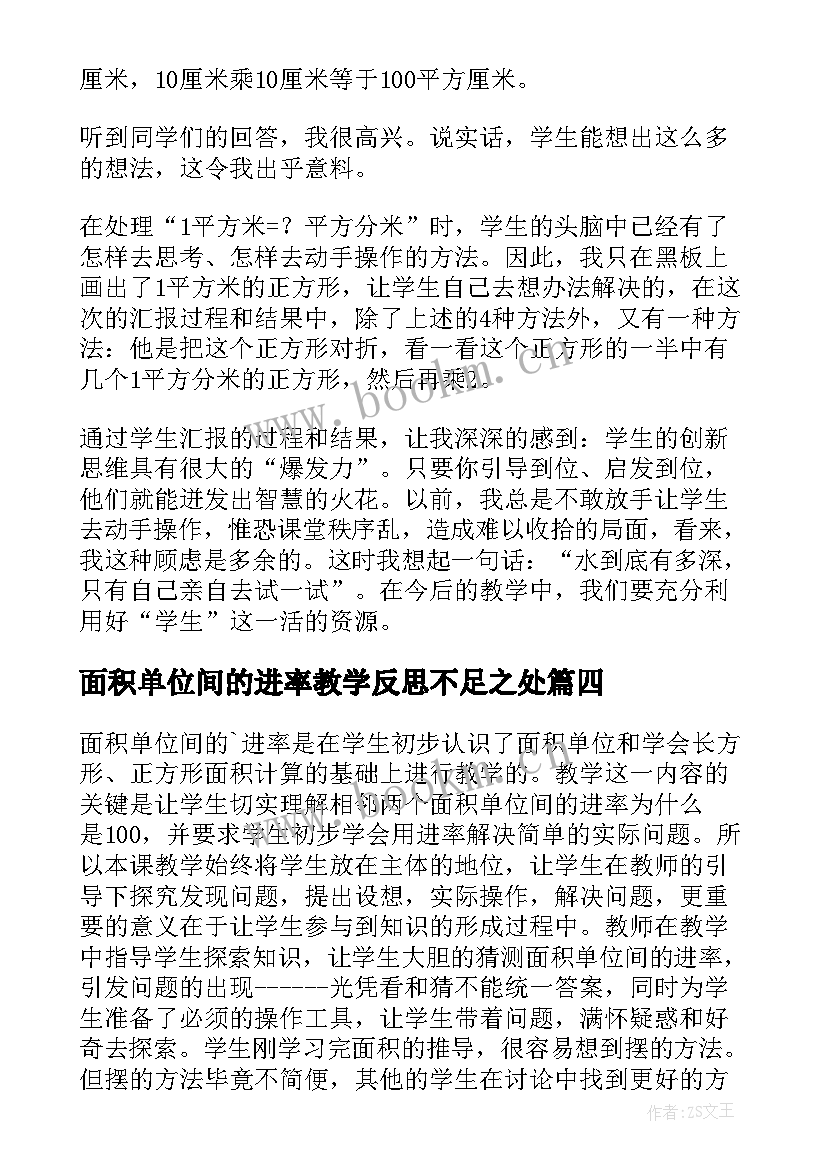 面积单位间的进率教学反思不足之处 面积单位间的进率教学反思(模板5篇)