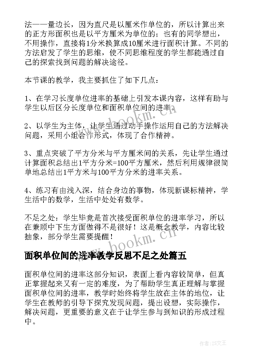 面积单位间的进率教学反思不足之处 面积单位间的进率教学反思(模板5篇)