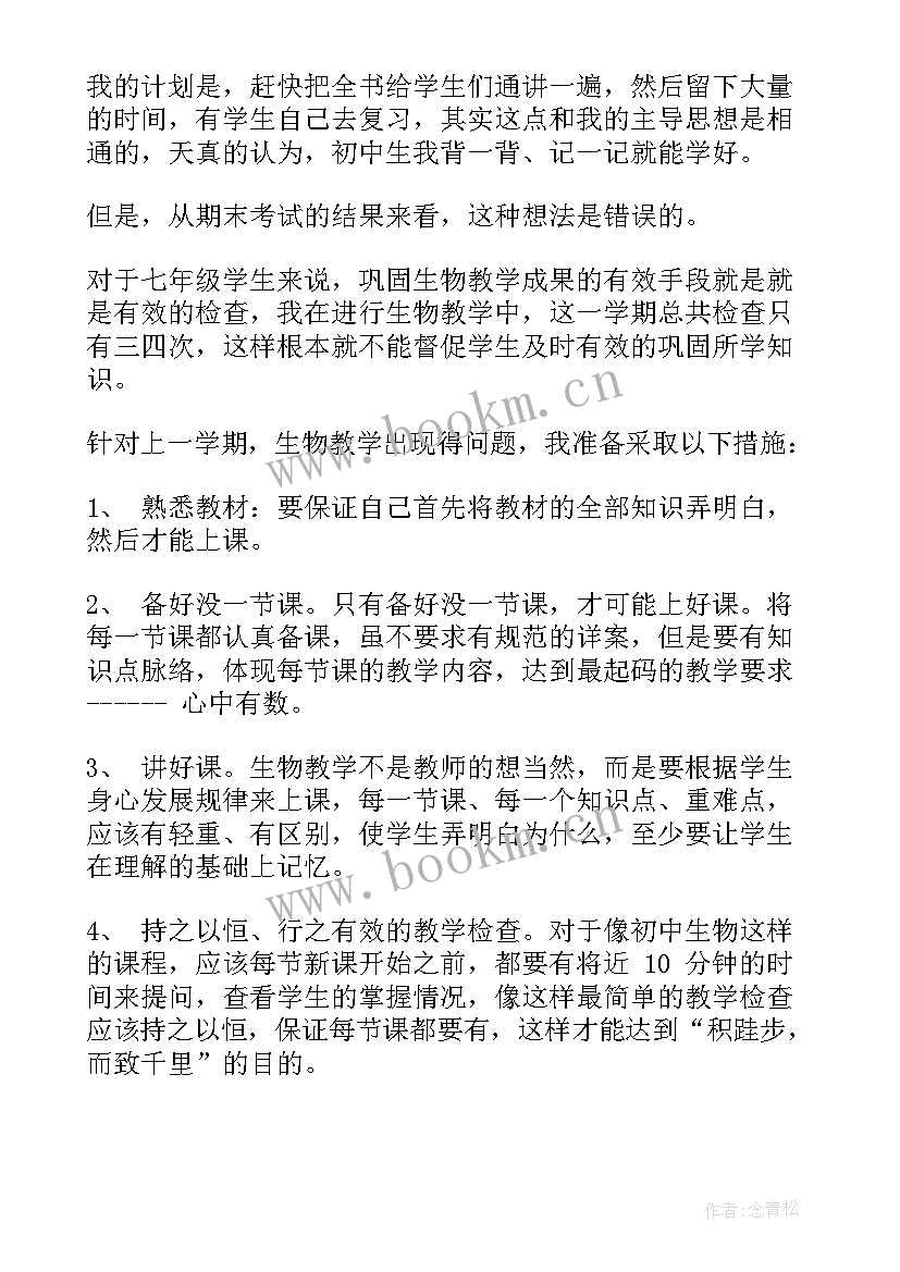 2023年七年级生物教案及反思人教版 七年级生物教学反思(优秀9篇)