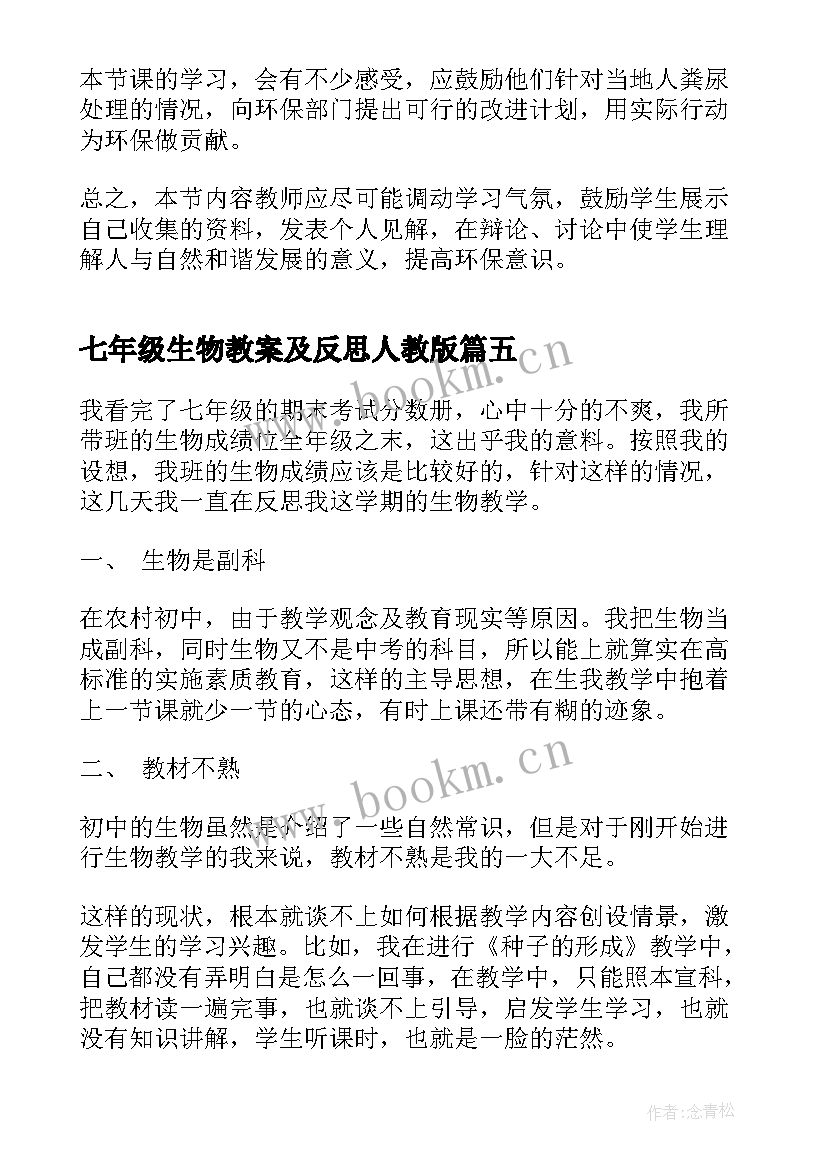 2023年七年级生物教案及反思人教版 七年级生物教学反思(优秀9篇)