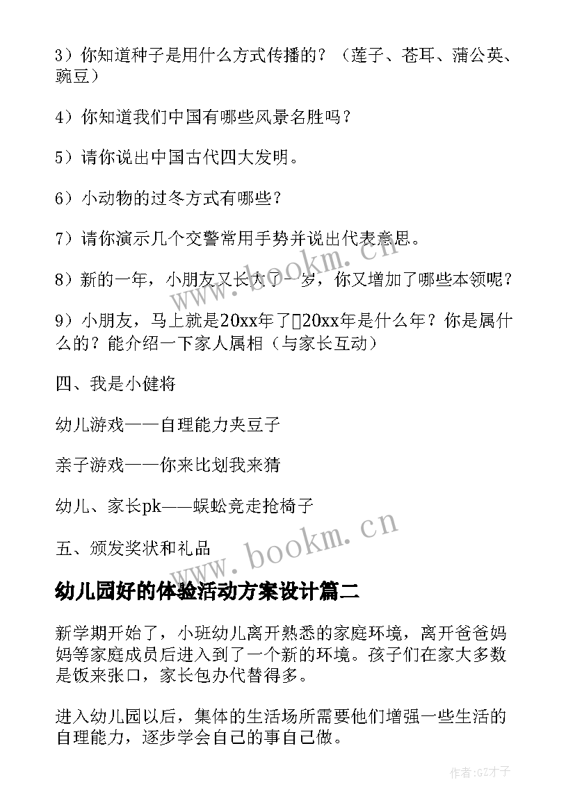 2023年幼儿园好的体验活动方案设计 幼儿园新生入园体验活动方案(实用5篇)