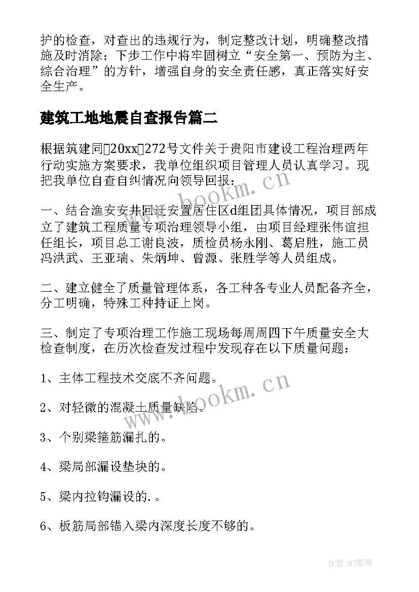 建筑工地地震自查报告(汇总5篇)