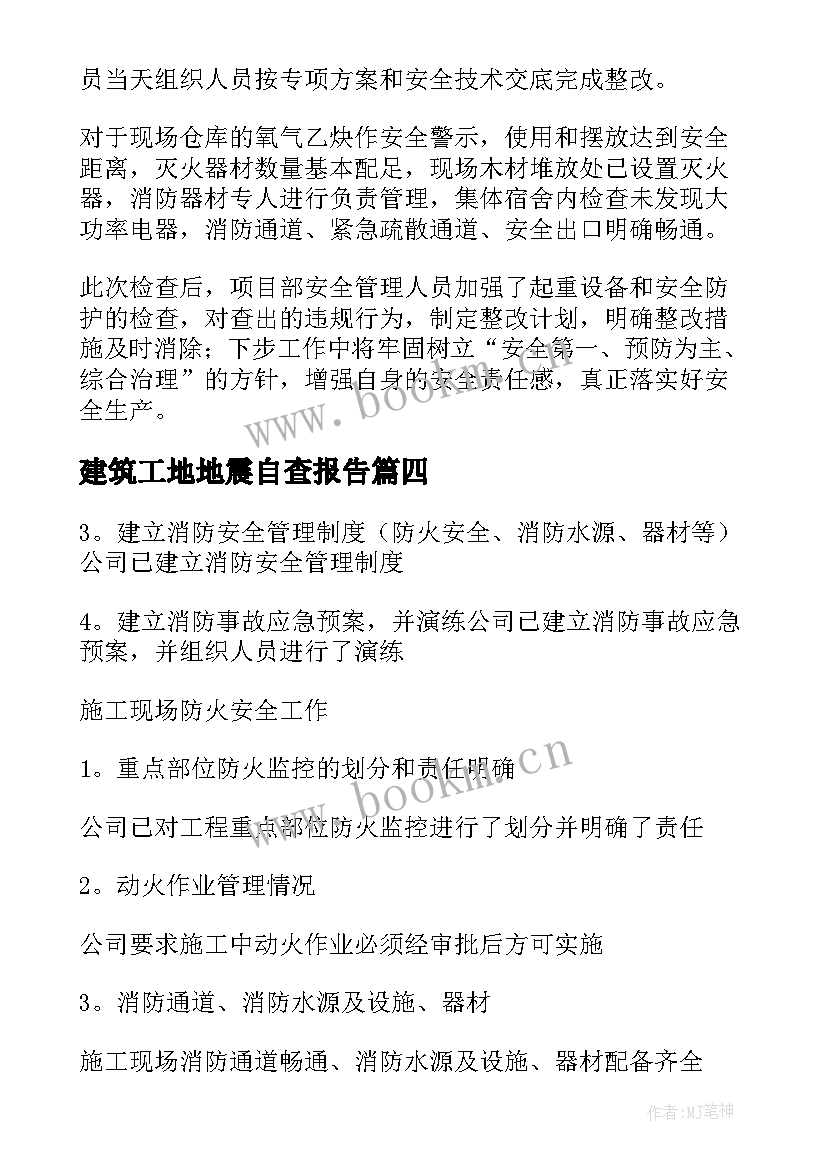 建筑工地地震自查报告(汇总5篇)